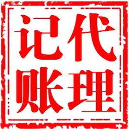 莆田代理記賬機構服務價格解析與廣告設計策略